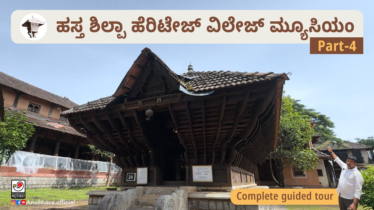 Hasta Shilpa Heritage Village Museum | Part 4 | Anubhava official
