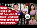 बीवी ने बेटी के हाथों से पति पिलाई नशीली Cold drink फिर छाती पर बैठ गला घोंट मारा,दूसरे पति साथ भागी