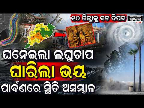 ଦୁର୍ଗାପୂଜା ପୂର୍ବରୁ ଘନେଇଲା ବାତ୍ୟା ଭୟ,ଆରମ୍ଭ ହେଲାଣି ପ୍ରବଳରୁ ଅତି ପ୍ରବଳ ବର୍ଷା Heavy Rain Predicted Odisha
