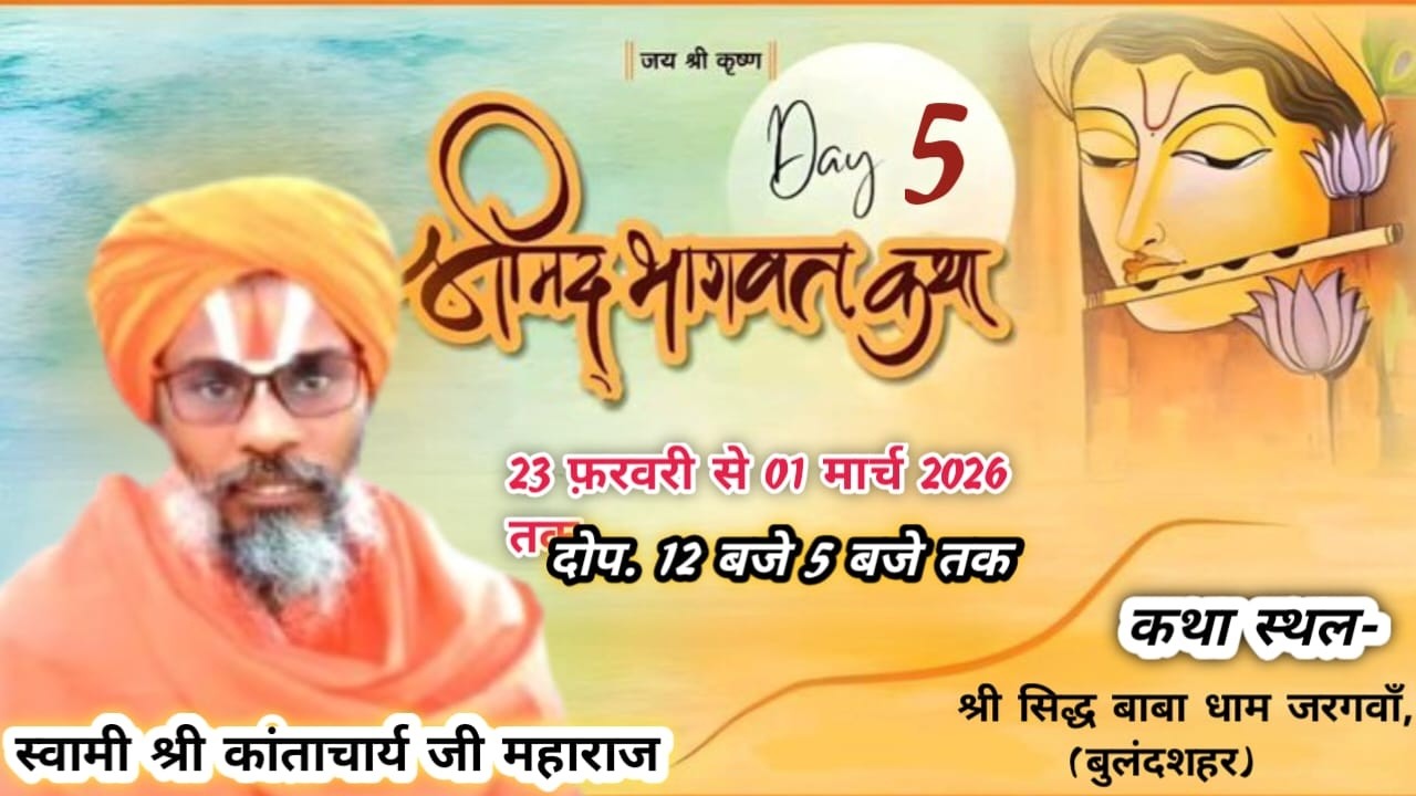 LIVE🛑DAY-5 श्रीमद्भागवत कथा- स्वामी श्री कान्ताचार्य जी महाराज,श्री सिद्ध बाबा धाम,जरगवां बु०शहर