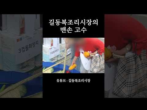 길동복조리시장의 맨손 고수 #shorts #시장 #전통시장