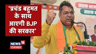 Satish Poonia : 'Rajasthan में प्रचंड बहुमत के साथ आएगी BJP की सरकार'