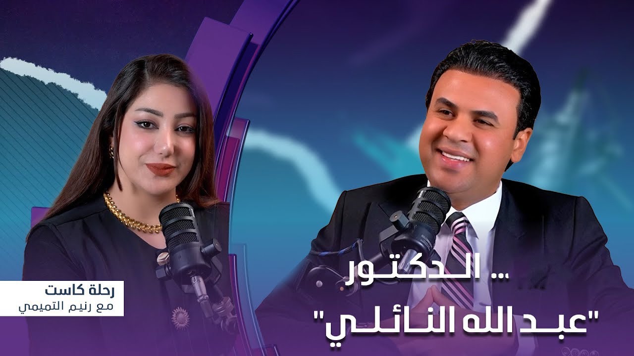 برنامج رحلة كاست | مع الدكتور 