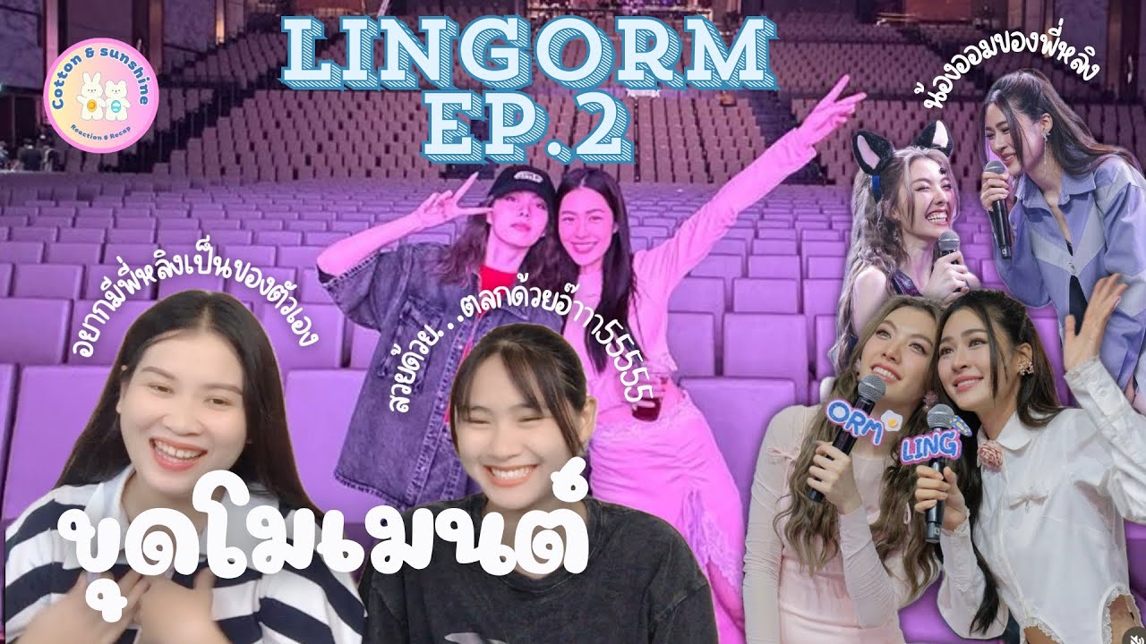 [ขุดโมเมนต์] หลิงออม EP.2 (พี่หลิงใส่ใจน้องออมมาก!!!) | Cotton Sunshine Channel #lingorm