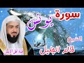 سورة يونس كاملة بصوت رائع جدا الشيخ خالد الجليل Surat Yunis Kamilat Bisawt Alshaykh Khalid Aljalil