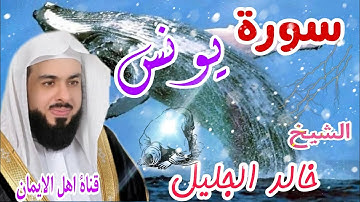سورة يونس كاملة بصوت رائع جدا الشيخ خالد الجليل surat yunis kamilat bisawt alshaykh khalid aljalil