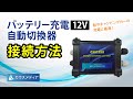 カウスメディアのバッテリー充電自動転換器CAC358