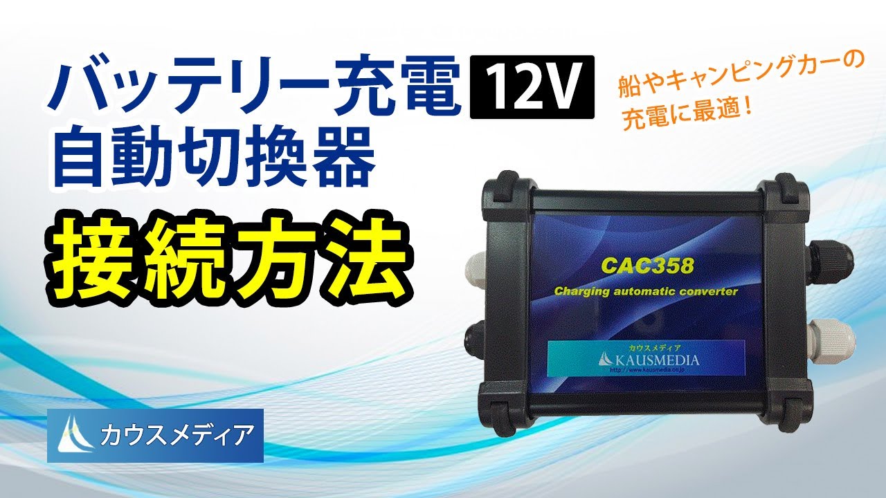 バッテリー関連,充電自動転換器 CAC358 | KAUSMEDIA ONLINE SHOP