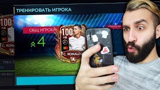 КРИШТИАНУ РОНАЛДУ 100 ОВР В ФИФА МОБАЙЛ КАРНАГОЛ!