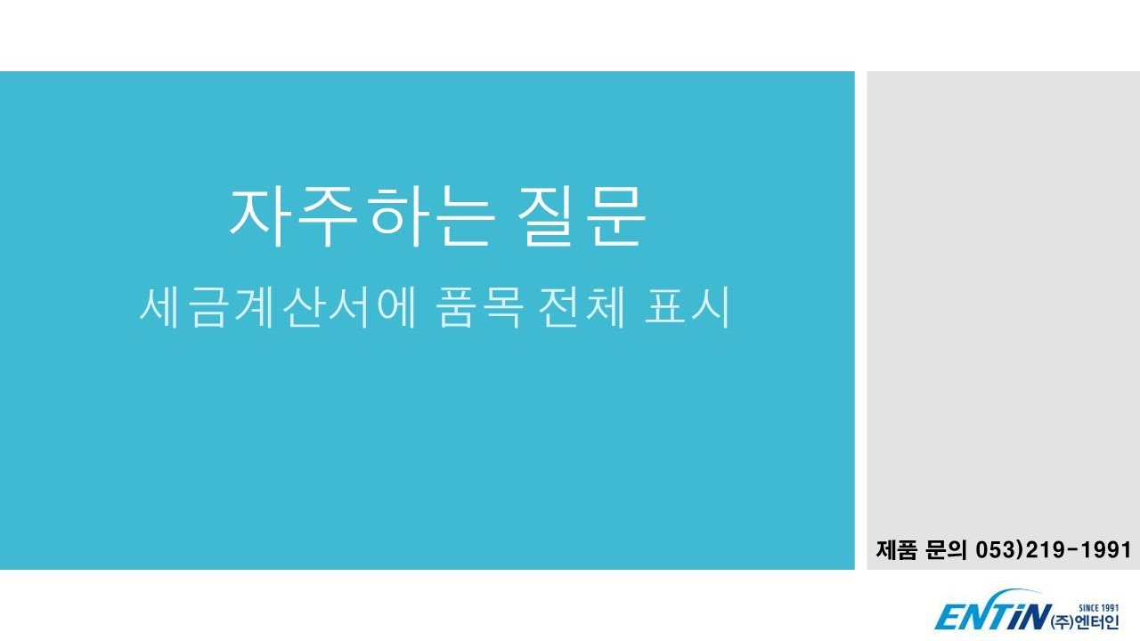 (주)엔터인 자주하는질문 [EntMan-Pro/세금계산서에 품목 전체 표시] - YouTube