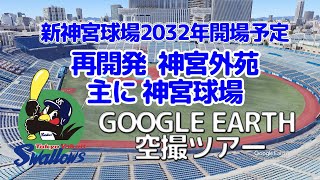 Before the new Jingu Stadium opens in 2032, take a tour of the current Jingu Gaien stadium, home ...