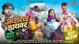 Jawharcha dayvar yo/जव्हारचा डायवर यो/Full video song/Raja babu/kiran Vartha/Sanjana Ravate/Sarika