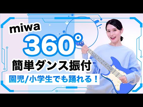 360°/miwa【運動会 お遊戯会ダンス】簡単ダンス振り付け
