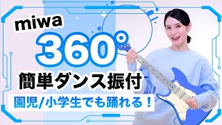 360Miwa運動会 お遊戯会ダンス簡単ダンス振り付け