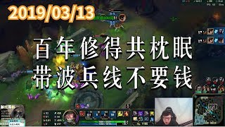 东北大鹌鹑0313P6 炸弹：百年修得共枕眠 带波兵线不要钱