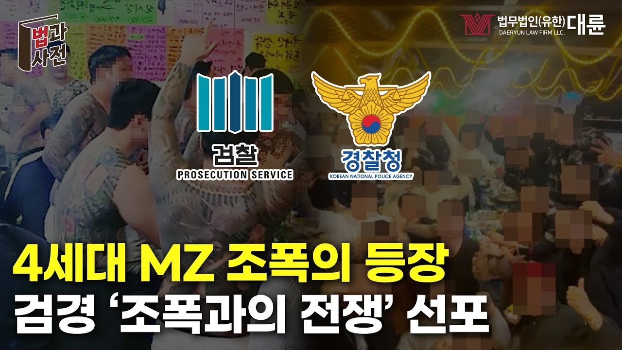 🚨검찰·경찰 'MZ조폭과의 전쟁' 선포🚨조폭 4명 중 3명은 MZ세대...