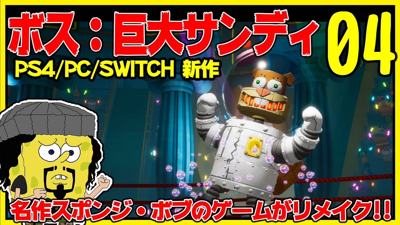 4 スポンジ ボブ ポセイドン格闘大会 巨大サンディー Spongebob Squarepants Battle For Bikini Bottom Rehydrated 1 Ps4 Pc Youtube