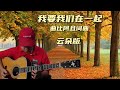 抖音创作者大会 云朵版 我要我们在一起 曲比阿且词曲 抖音创作者大会 云朵版 我要我们在一起 曲比阿且词曲