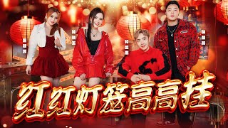 Download Lagu 2026新年歌【红红灯笼高高挂】Nick钟盛忠 Stella钟晓玉 (feat. Benny 巧千金 Miko) Official 4K M/V MP3