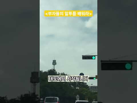진짜 부자들의 말투를 배워라