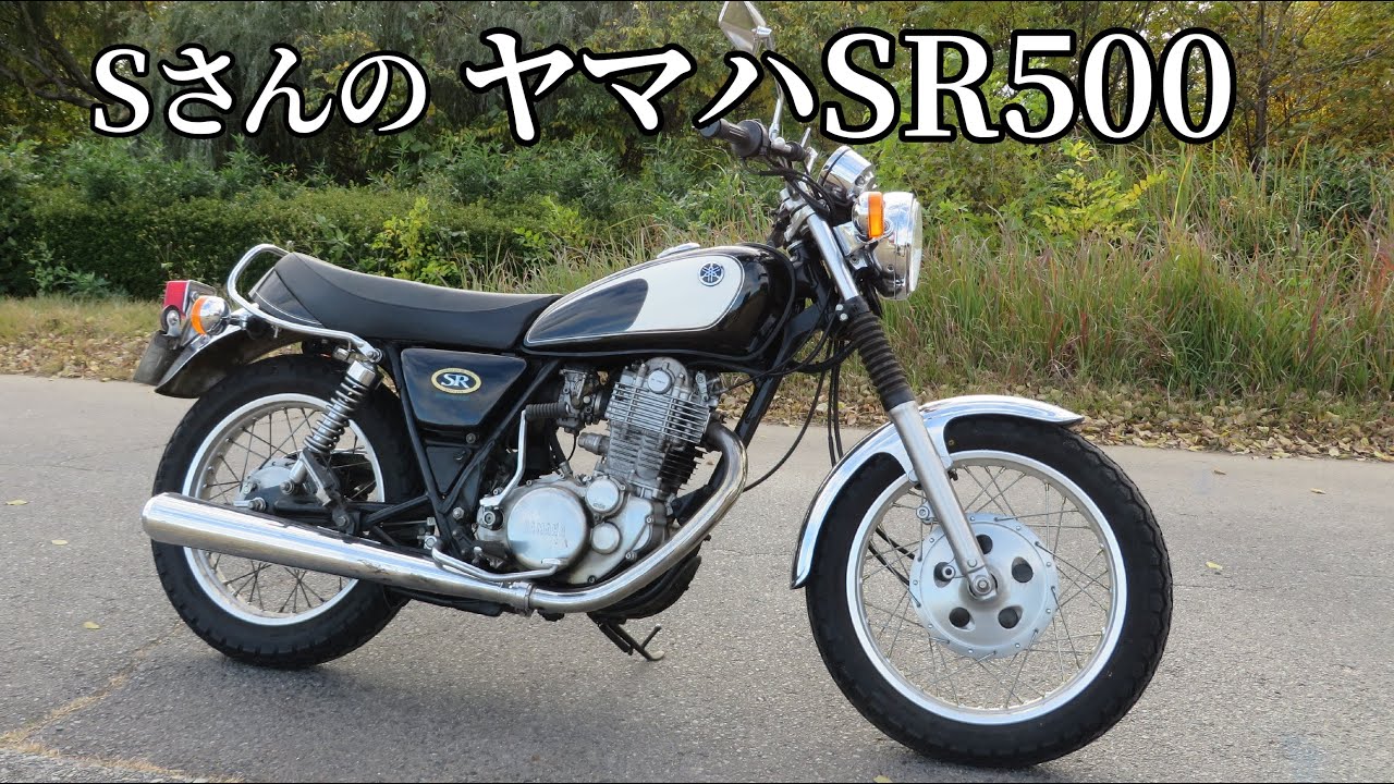 【SR500】SさんのヤマハSR500をご紹介