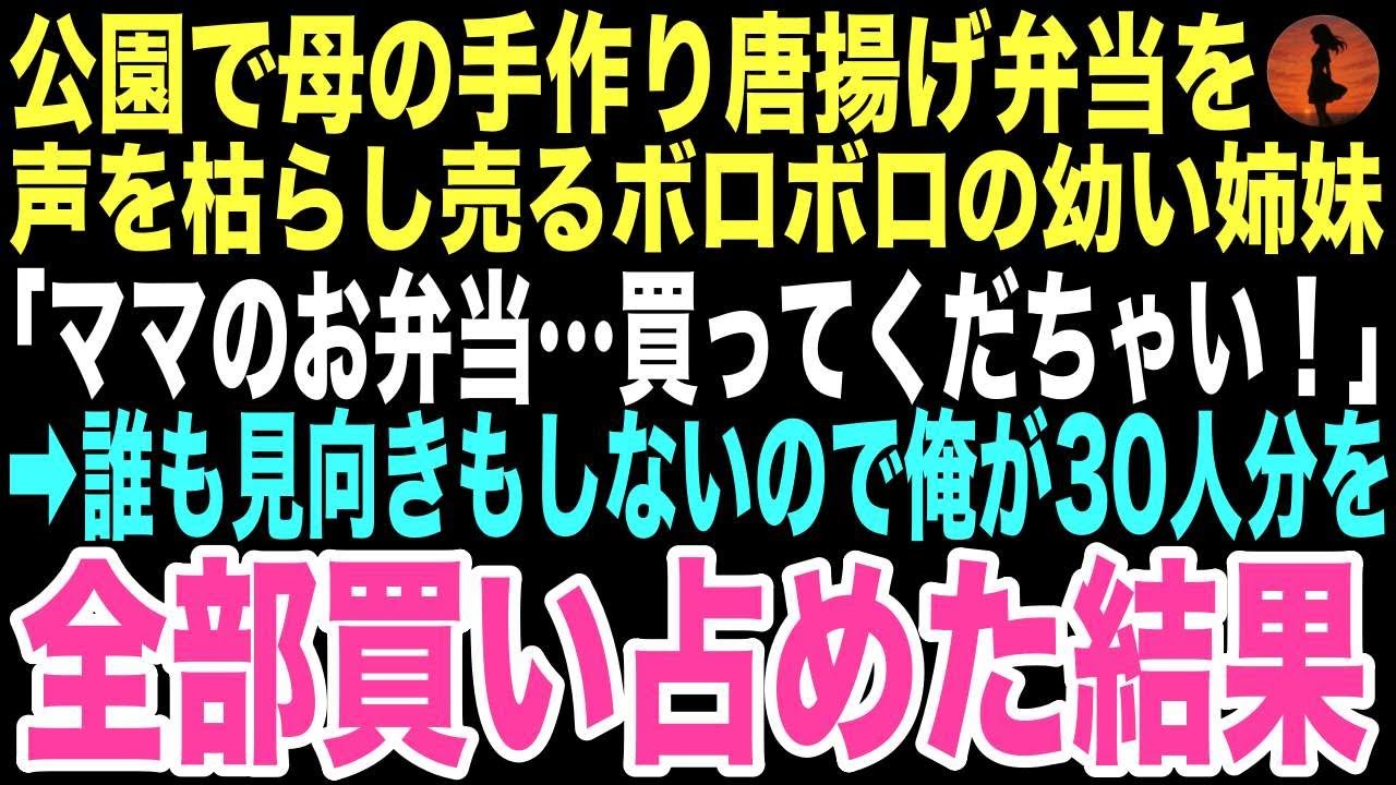 【感動する話】閑散とした公園の片隅で「ママのお弁当買ってくだちゃい！」と叫ぶボロボロの幼い姉妹。この出会いが孤独な俺に本当の家族をくれる奇跡の始まりになるとはこの時は思いもしなかった…【朗読】