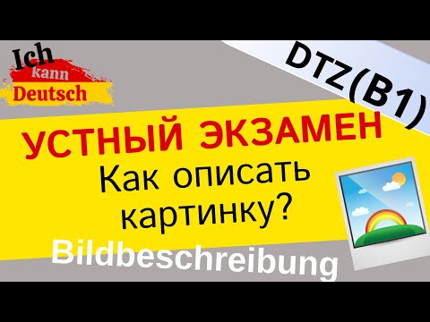 Как описать картинку на экзамене B1 DTZ? Устная часть экзамена по немецкому языку.