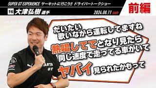 #16  大津弘樹選手【前編】SUPER GT EXPERIENCE サーキットに行こう‼ in スーパーオートバックス大野城御笠川店 ドライバートークショー