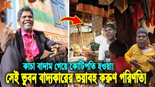 হায়রে জীবন! কোটিপতি থেকে সেই বাদাম কাকু এখন পথের ফকির! দেখুন বর্তমানে তার কি ভয়াবহ করুণ অবস্থা!