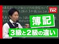 日商簿記3級と2級の違いを知ろう