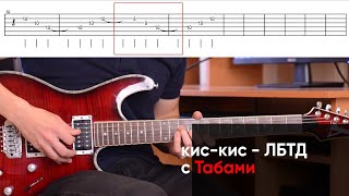 Как играть кис-кис - ЛБТД на электрогитаре + Табы. Разбор партии гитары с соло (cover, видео урок)