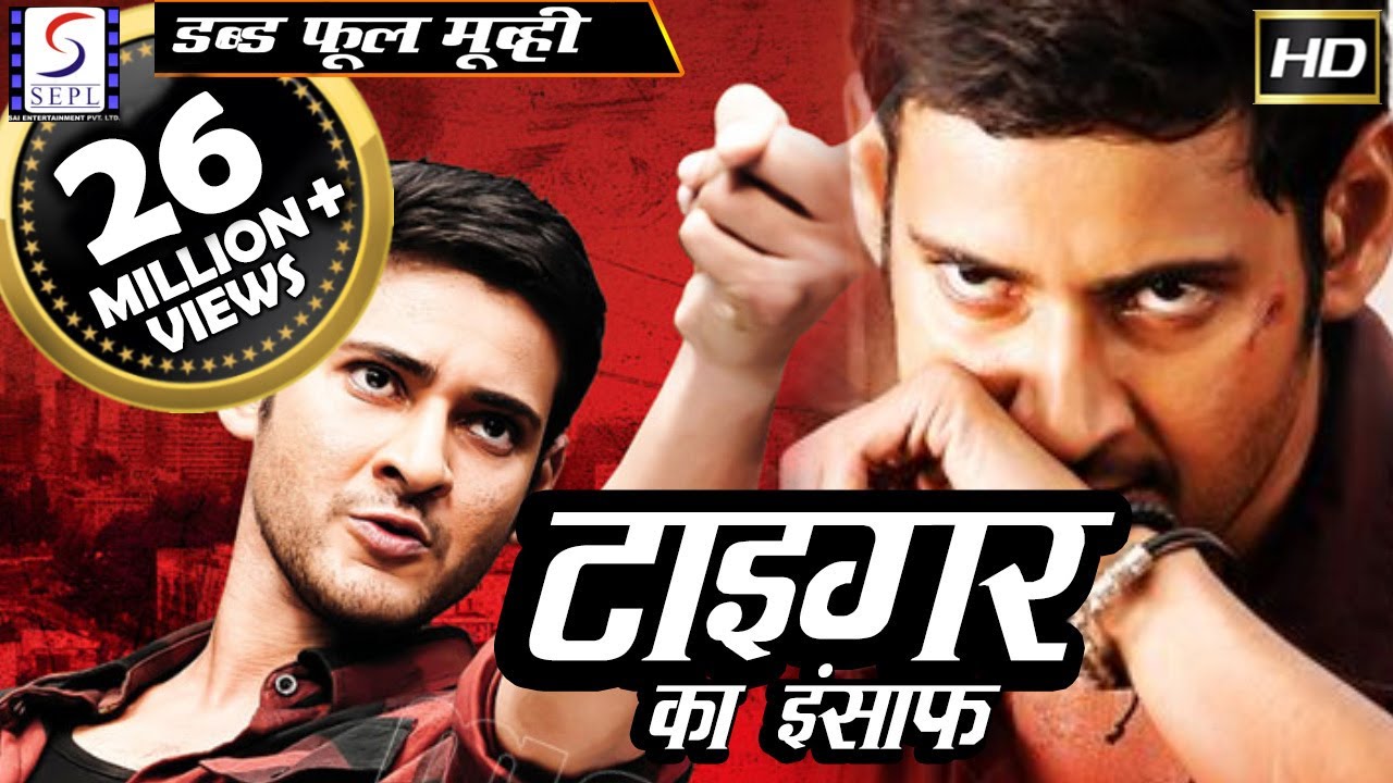 टाइगर का इंसाफ Tiger Ka Insaaf | 2018 साउथ इंडियन हिंदी डब्ड़ फ़ुल एचडी मूवी | महेश बाबू | रक्षिता