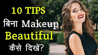 बिना मेकअप खूबसूरत कैसे दिखें ?How To Look Beautiful Without Makeup / Sundar Kaise Dikhe