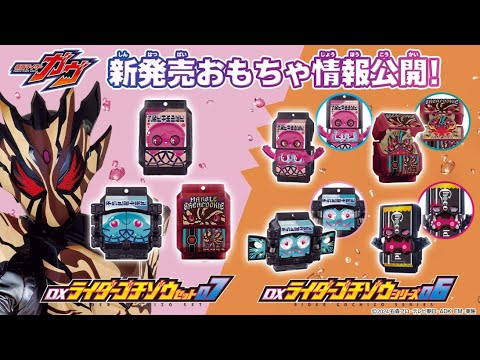 情報解禁】仮面ライダーガヴの新玩具情報 - YouTube
