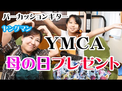 【母の日】ママの大好きなヤングマンを弾いた！　パーカッション奏法　YOUNG MAN (YMCA)