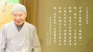 師父說｜462 心中清淨無為是真福