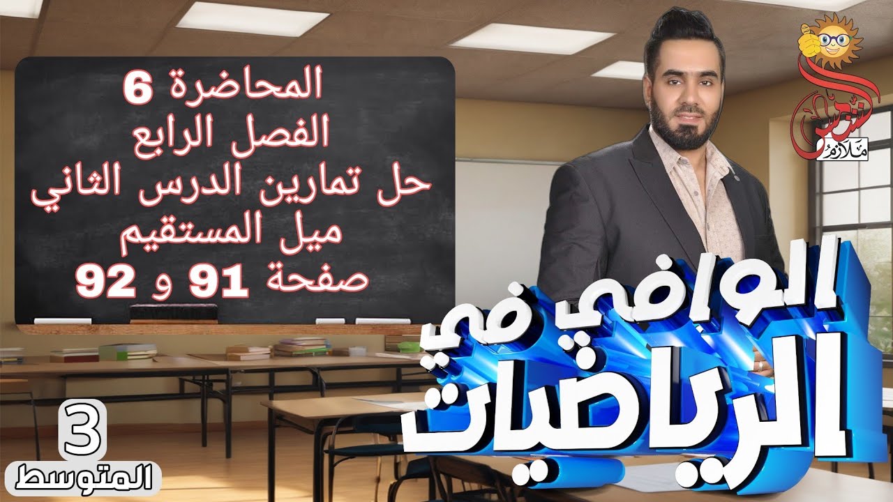 المحاضرة 6 الصف الثالث متوسط الفصل الرابع حل تمارين درس ثاني ميل المستقيم صفحة 91 , 92