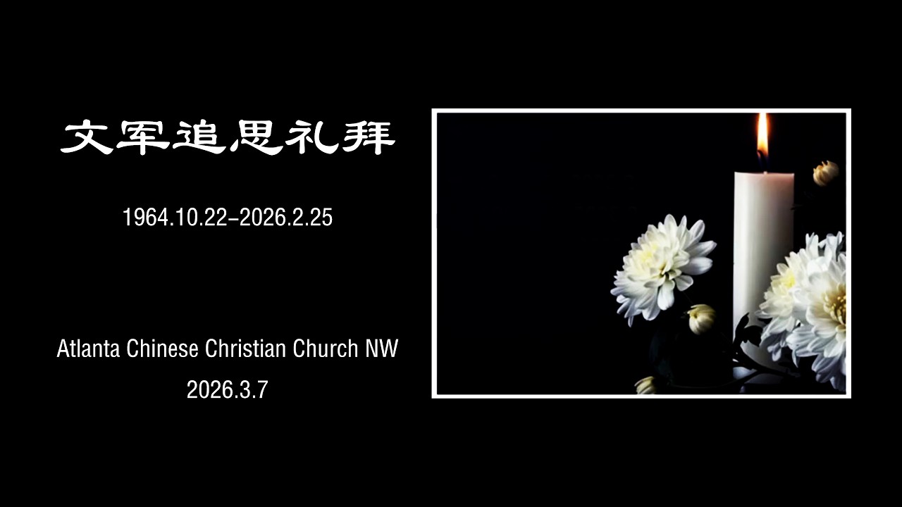 文军追思礼拜