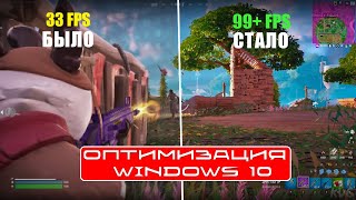 🖥️ Полная Оптимизация PC Для работы и игр | Оптимизация Windows 11/10