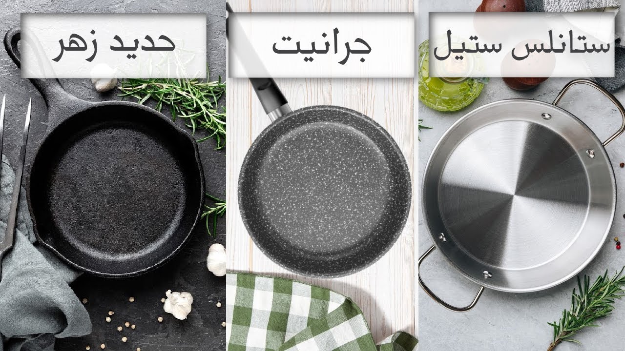 BEST COOKWARE🥘🥘أفضل انواع اواني الطبخ الصحية | الفرق بين الستانلس والجرانيت والتيفال والحديد الزهر