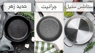 BEST COOKWARE🥘🥘أفضل انواع اواني الطبخ الصحية | الفرق بين الستانلس  والجرانيت والتيفال والحديد الزهر