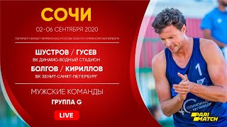Группа G: Шустров / Гусев VS Болгов / Кириллов | Сочи - 03.09.2020