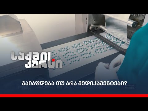 გაიაფდება თუ არა მედიკამენტები?