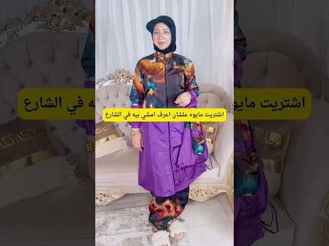 اشتريت مايوه علشان اعرف امشي بيه في الشارع