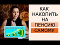 Как накопить деньги к пенсии! Пассивный доход в старости! ! Плюсы и минусы страхования