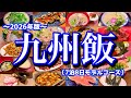 【九州絶品グルメ総集編】九州1周旅をするなら絶対に見て!ただひたすら7泊8日の九州旅のモデルコース!(福岡/長崎/大分/熊本/宮崎/鹿児島)