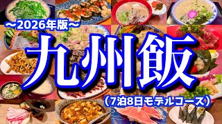 【九州絶品グルメ総集編】九州1周旅をするなら絶対に見て！ただひたすら7泊8日の九州旅のモデルコース！(福岡/長崎/大分/熊本/宮崎/鹿児島）