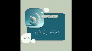 أواخر سورة البروج || شيخ سعد الغامدي