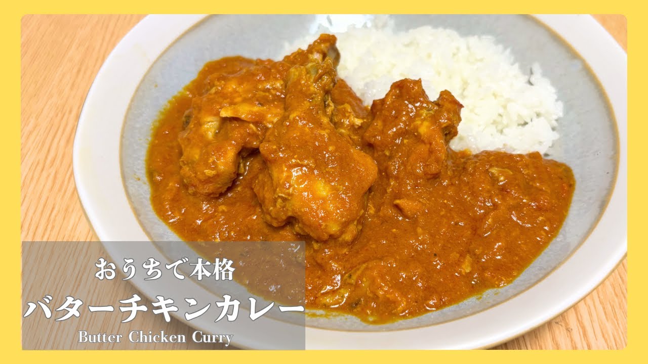 外食レベル超え！？丁寧に作る本格バターチキンカレー　