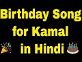 Birt.ay song for kamal  happy birt.ay song for kamal